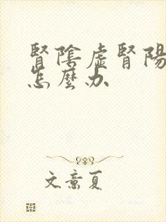 肾阴虚肾阳也虚怎么办