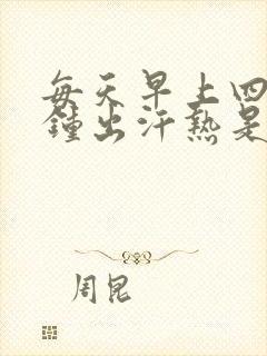 每天早上四五点钟出汗热是什么原因封面