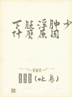 下肢浮肿少尿是什么原因