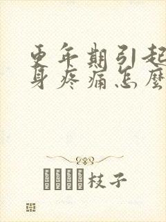 更年期引起的全身疼痛怎么办封面