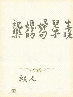 祝媳妇儿生日快乐的句子暖心封面