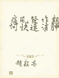 痛风发作期间如何快速消肿止痛封面