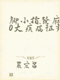 脚小指发麻的10大疾病征兆