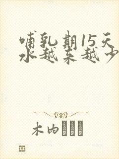 哺乳期15天奶水越来越少