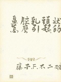 鼻腔乳头状瘤是怎么引起的原因