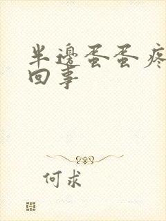 半边蛋蛋疼怎么回事