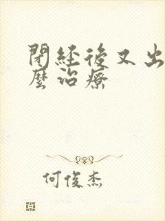 闭经后又出血怎么治疗