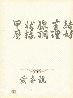 甲状腺有结节怎么样调理好