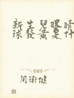 新生儿眼睛白眼球发黄是什么原因