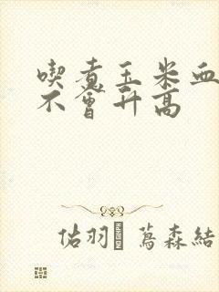 吃煮玉米血糖会不会升高