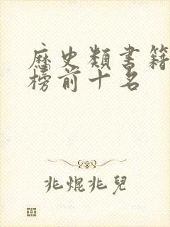 历史类书籍排行榜前十名