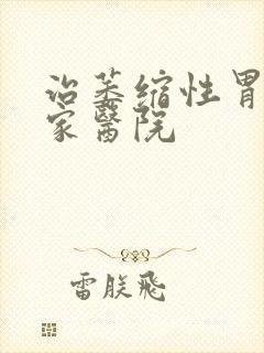 治萎缩性胃炎哪家医院