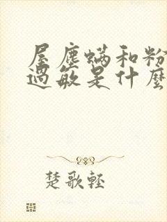 屋尘螨和粉尘螨过敏是什么引起的封面