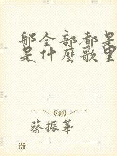 那全部都是为你是什么歌里的歌词封面