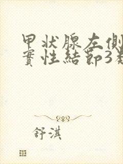 甲状腺左侧叶囊实性结节3类怎么治疗封面