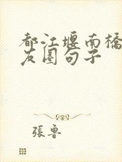 都江堰南桥发朋友圈句子