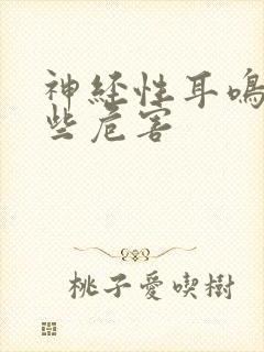 神经性耳鸣有哪些危害封面