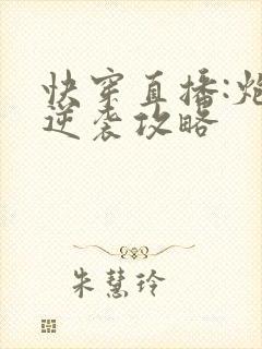 快穿直播:炮灰逆袭攻略