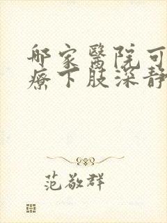 哪家医院可以治疗下肢深静脉血栓