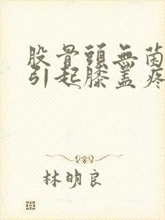 股骨头无菌坏死引起膝盖疼吃什么中药