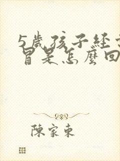 5岁孩子经常感冒是怎么回事