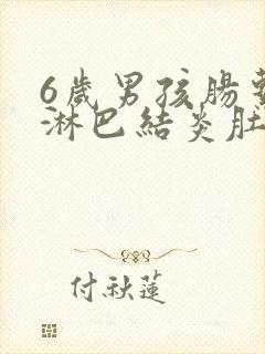 6岁男孩肠系膜淋巴结炎肚子疼怎么办