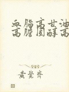 血脂高甘油三脂高胆固醇高怎么调理