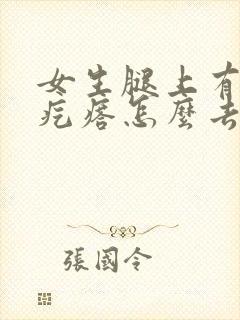 女生腿上有鸡皮疙瘩怎么去除