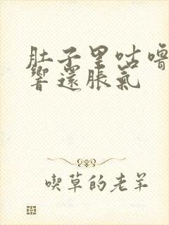 肚子里咕噜咕噜响还胀气