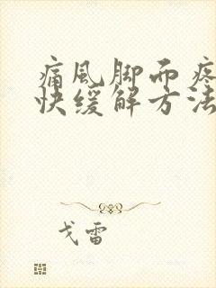 痛风脚面疼的最快缓解方法