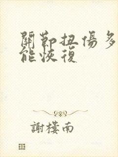 关节扭伤多久才能恢复