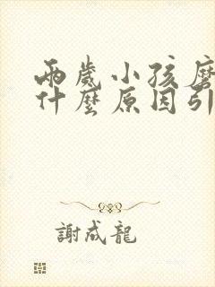 两岁小孩磨牙是什么原因引起的封面