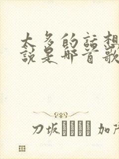 太多的话想对你说是哪首歌歌词封面