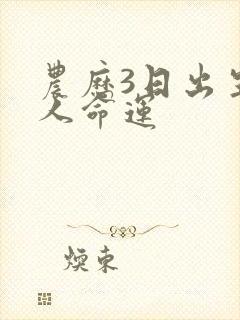 农历3日出生的人命运