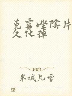 克霉唑阴片要多久化掉