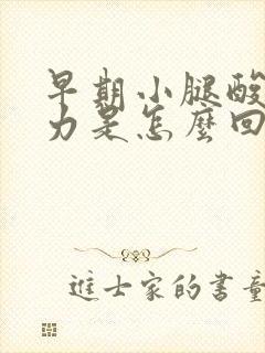 早期小腿酸软无力是怎么回事封面