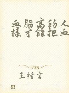 血脂高的人怎么样才能把血脂降下来封面