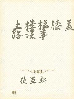 上楼梯膝盖疼走路没事