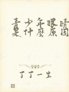 青少年眼睛干涩是什么原因引起的