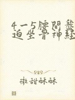 4一5腰间盘压迫坐骨神经疼