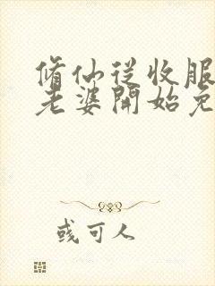 修仙从收服邻居老婆开始免费阅读封面