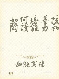 如何培养孩子的阅读能力和阅读兴趣封面