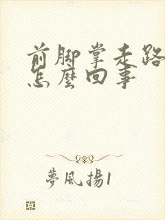 前脚掌走路疼是怎么回事