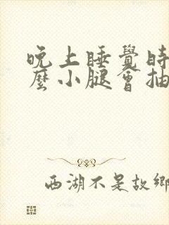 晚上睡觉时为什么小腿会抽筋怎么办封面