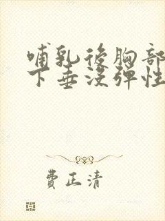 哺乳后胸部干瘪下垂没弹性还能恢复吗