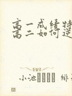 高一成绩特别差高二如何逆袭