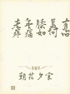 老年膝盖有骨刺疼痛如何治疗方法