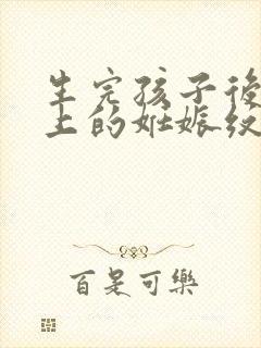 生完孩子后肚子上的妊娠纹痒怎么办封面