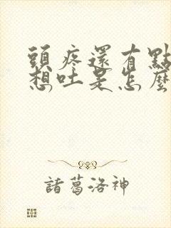 头疼还有点恶心想吐是怎么回事封面
