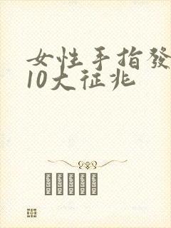 女性手指发麻的10大征兆